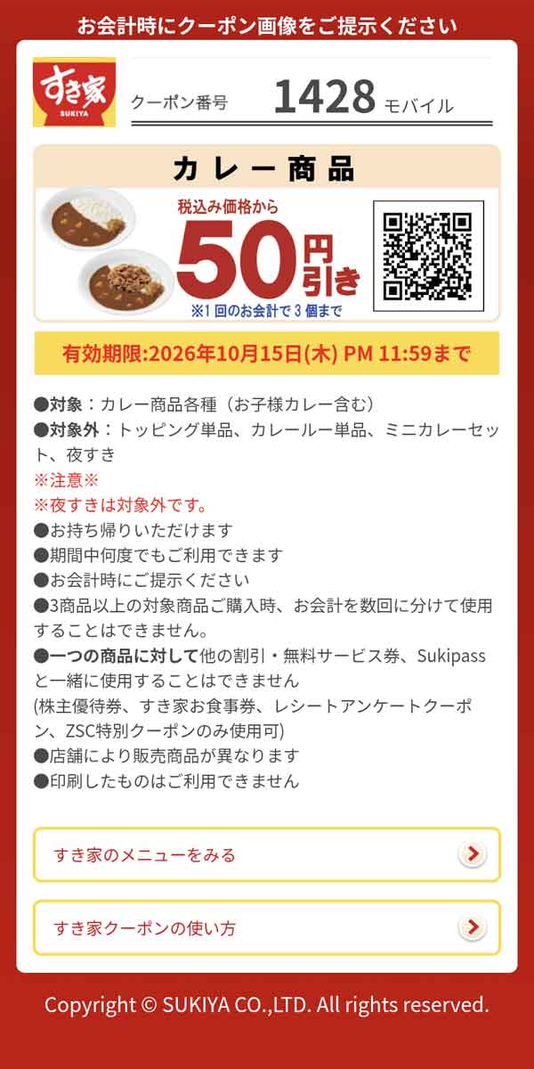 「カレー商品」50円引き