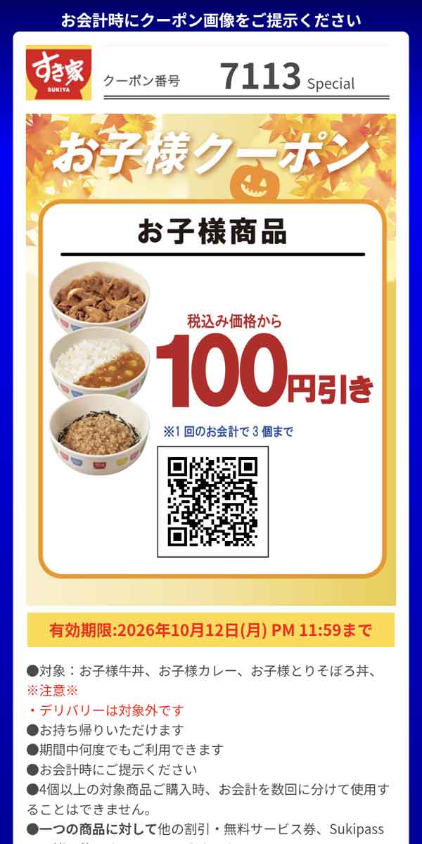 「お子様商品」100円引き