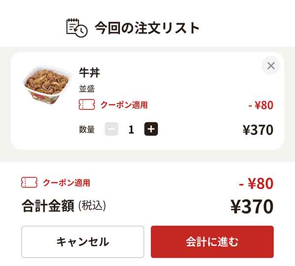 牛丼弁当80円引きクーポン