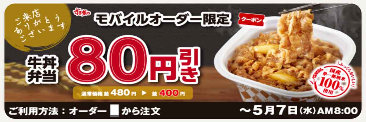 モバイルオーダー限定クーポン