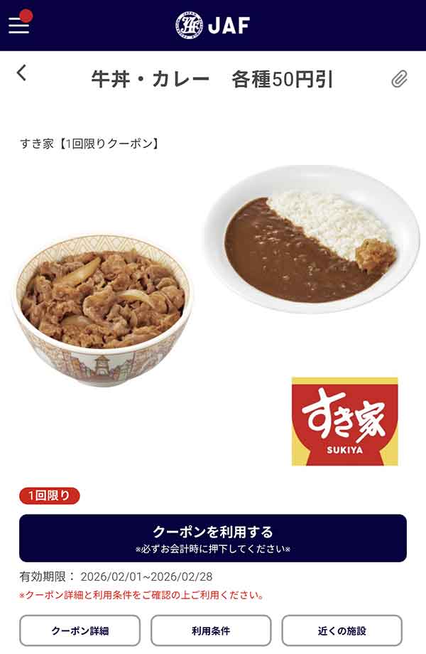 JAFアプリの「牛丼・カレー各種」50円引きクーポン