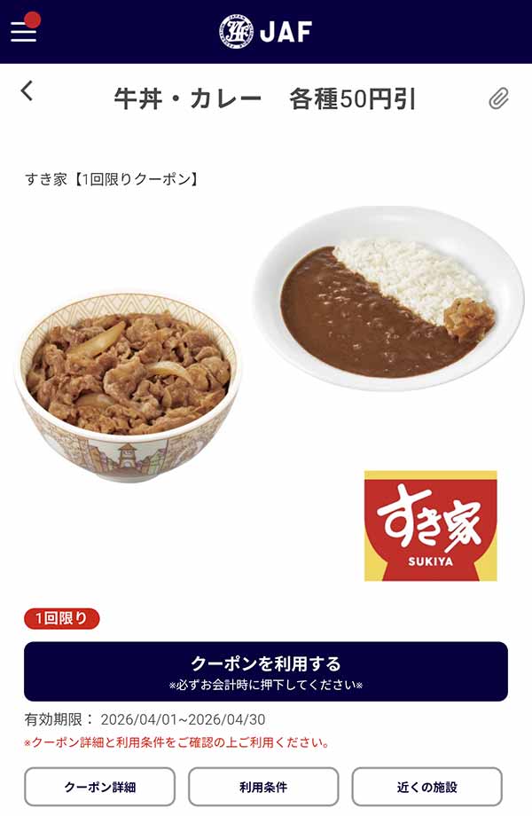 JAFアプリの「牛丼・カレー各種」50円引きクーポン