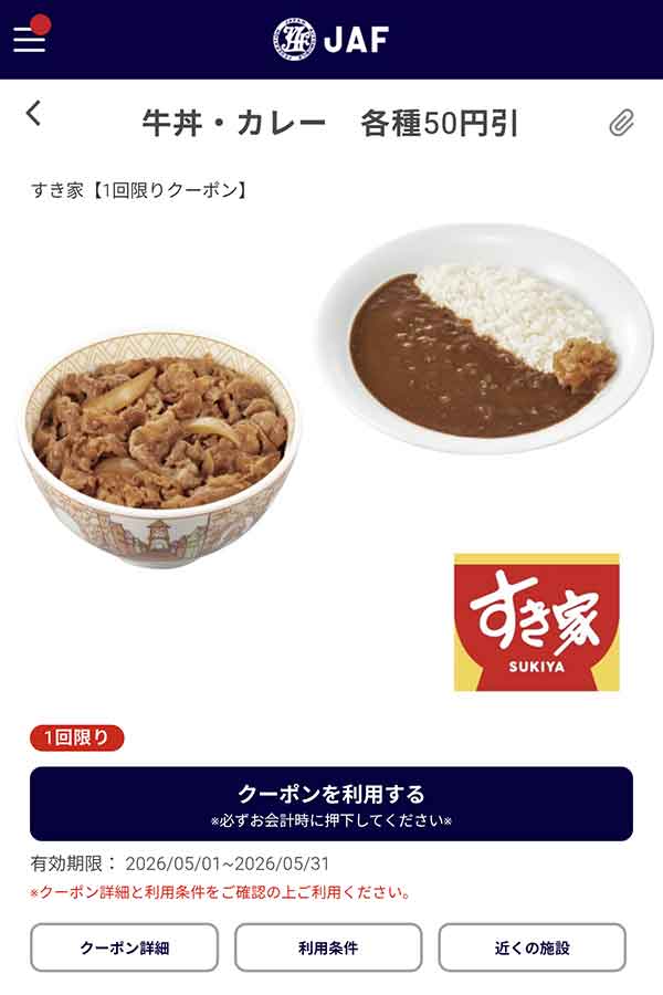 編集部で確認したJAFアプリの「牛丼・カレー各種」50円引きクーポン
