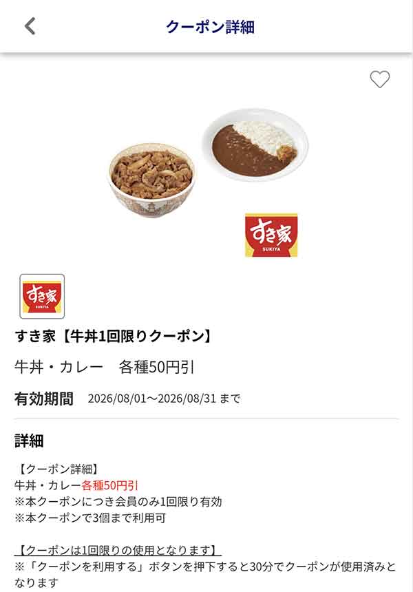 編集部で確認したJAFアプリの「牛丼・カレー各種」50円引きクーポン