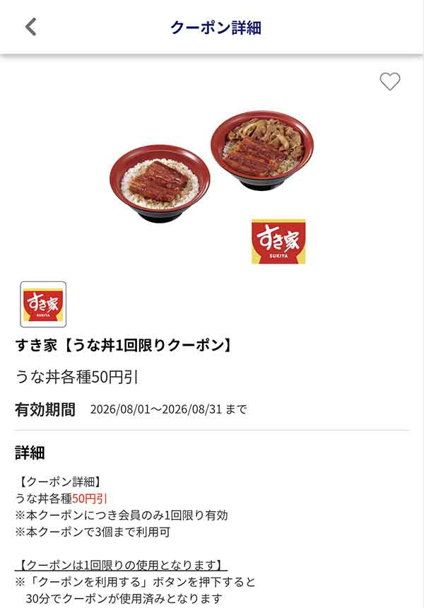 編集部で確認したJAFアプリの「うな丼各種」50円引きクーポン