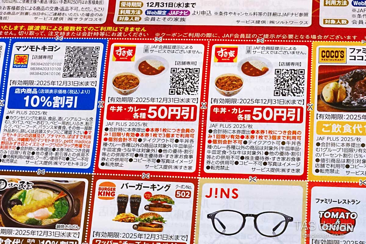 JAF PLUS 2025年秋号の「牛丼・カレー各種」50円引きクーポン