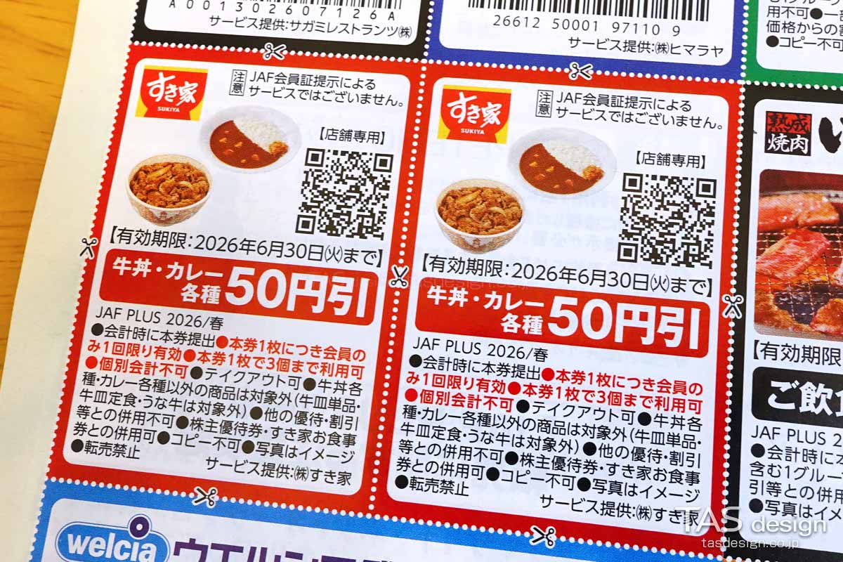 編集部で確認したJAF PLUS 2026年春号の「牛丼・カレー各種」50円引きクーポン