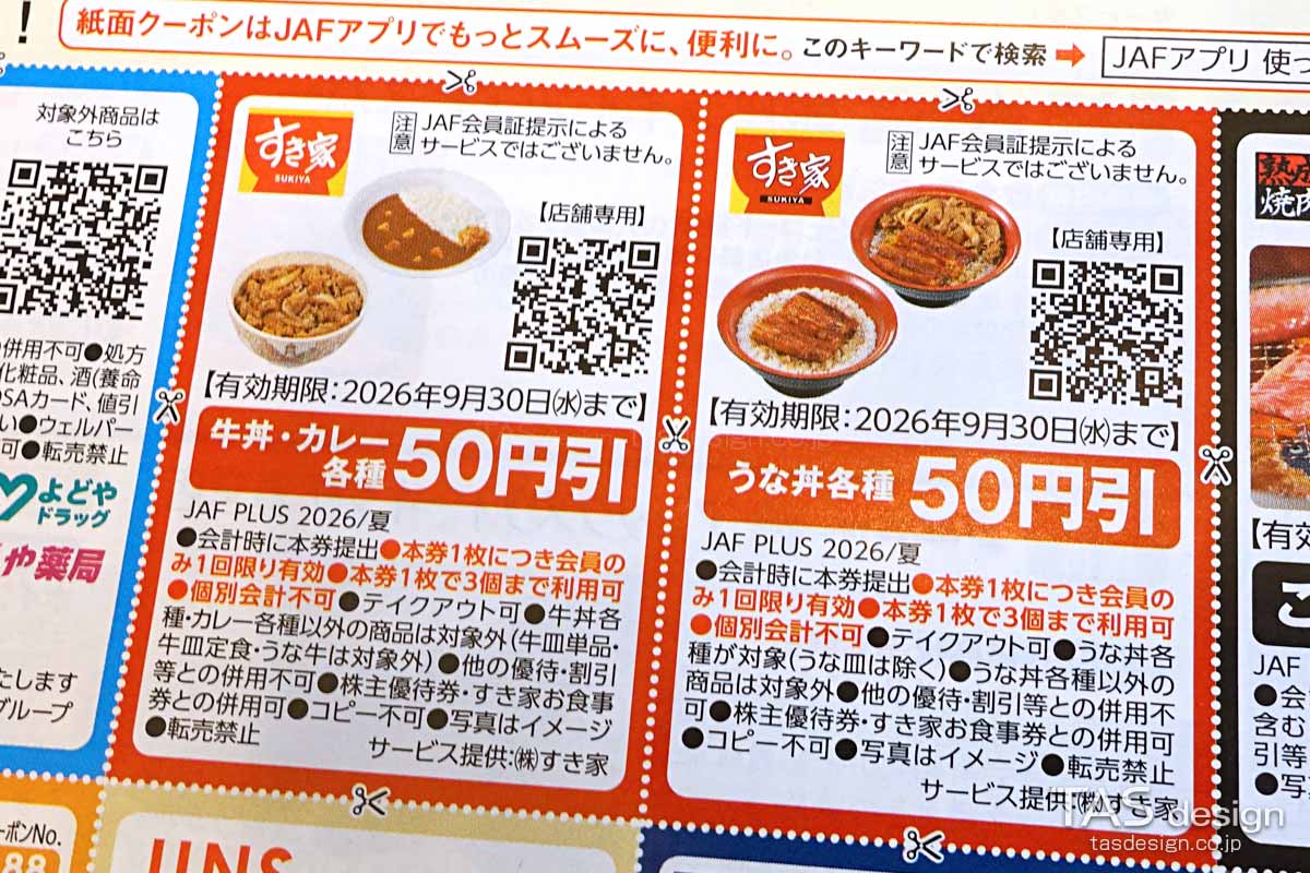 編集部で確認したJAF PLUS 2026年夏号の「牛丼・カレー各種」と「うな丼各種」50円引きクーポン