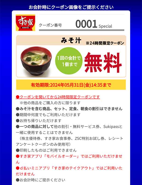 みそ汁無料クーポン