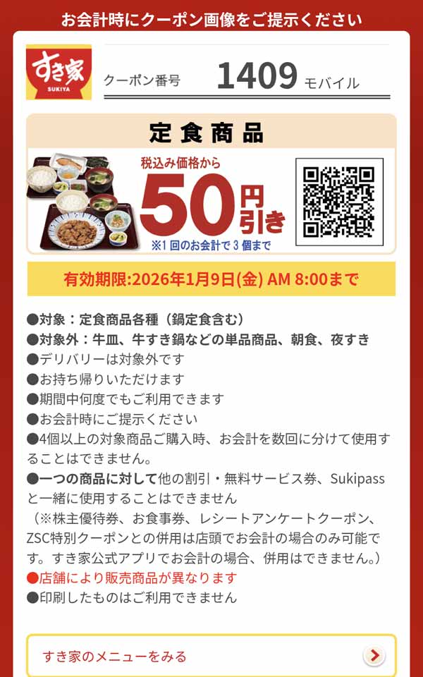 「定食商品各種（鍋定食含む）」50円引き