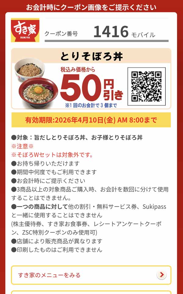 「とりそぼろ丼」50円引き
