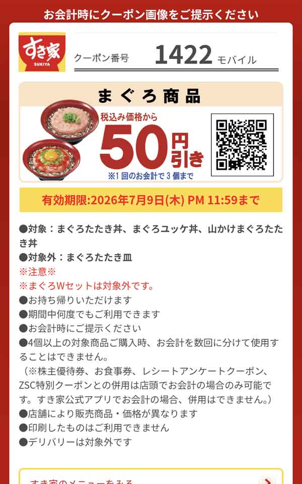 「まぐろ商品」50円引き