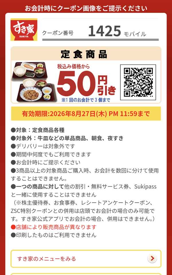 「定食商品各種」50円引き