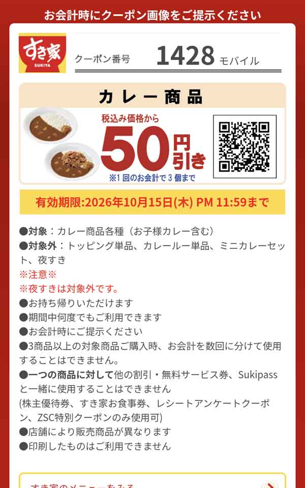「カレー商品」50円引き