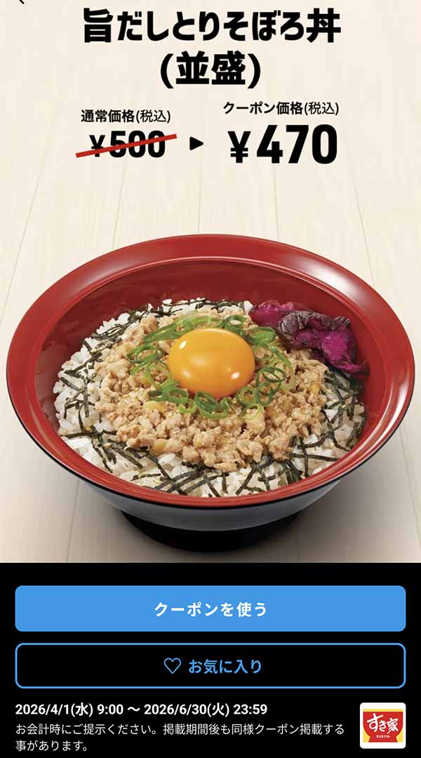 旨だしとりそぼろ丼 30円引きクーポン