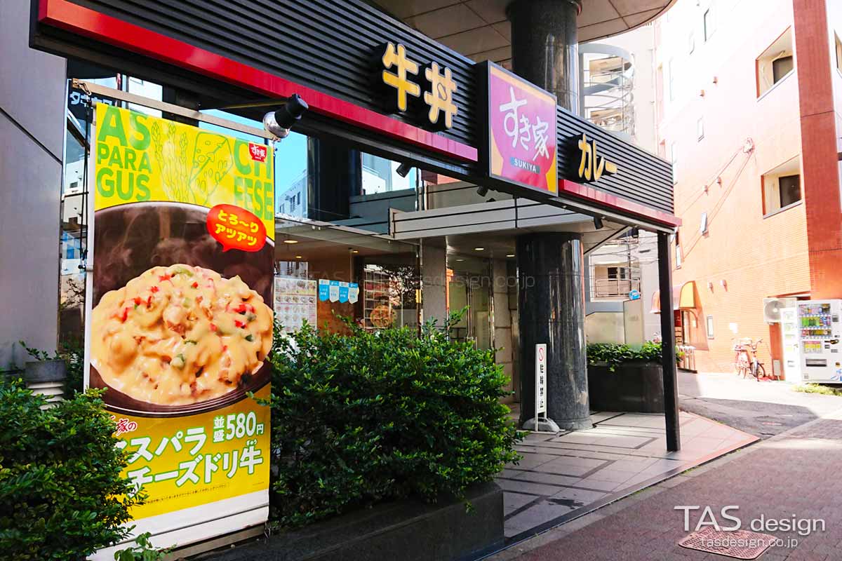 すき家 西新宿五丁目駅前店