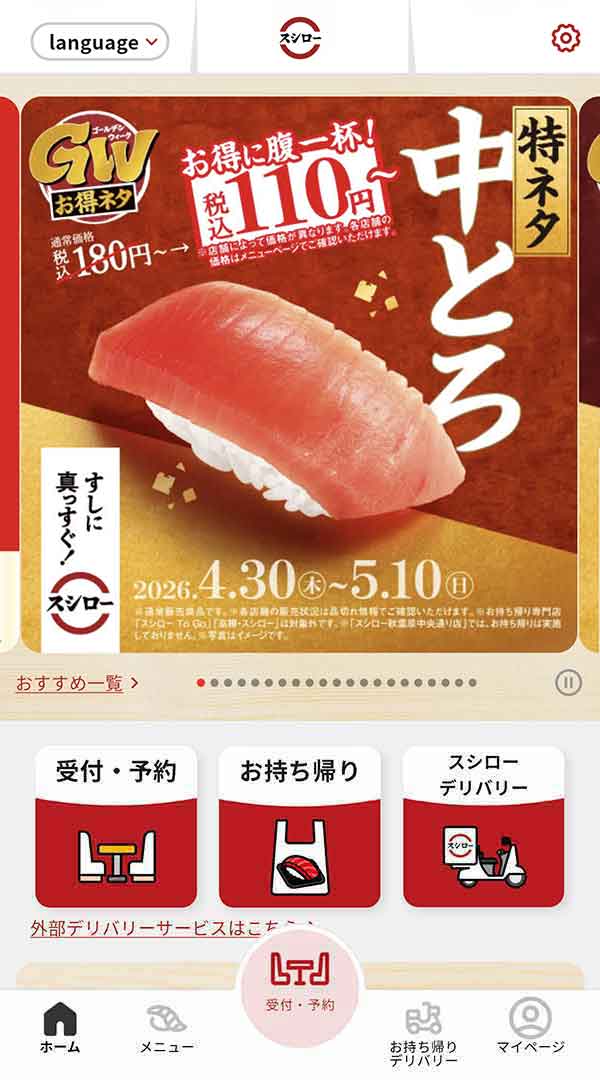スシロー公式アプリ