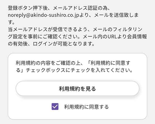 公式アプリ 登録確認画面面