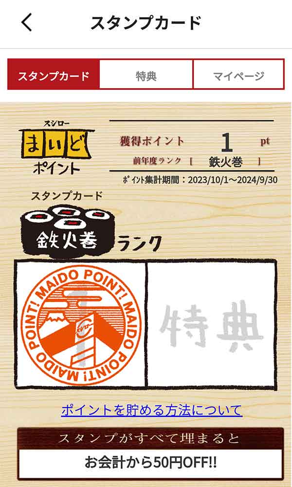 公式アプリ スタンプカード画面