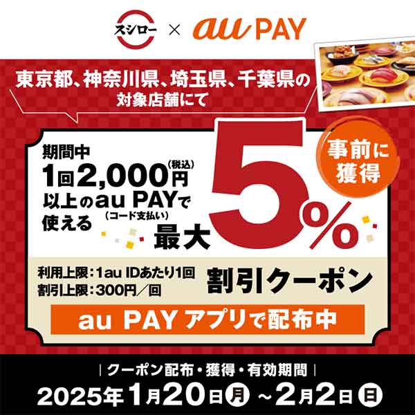 au PAYクーポン