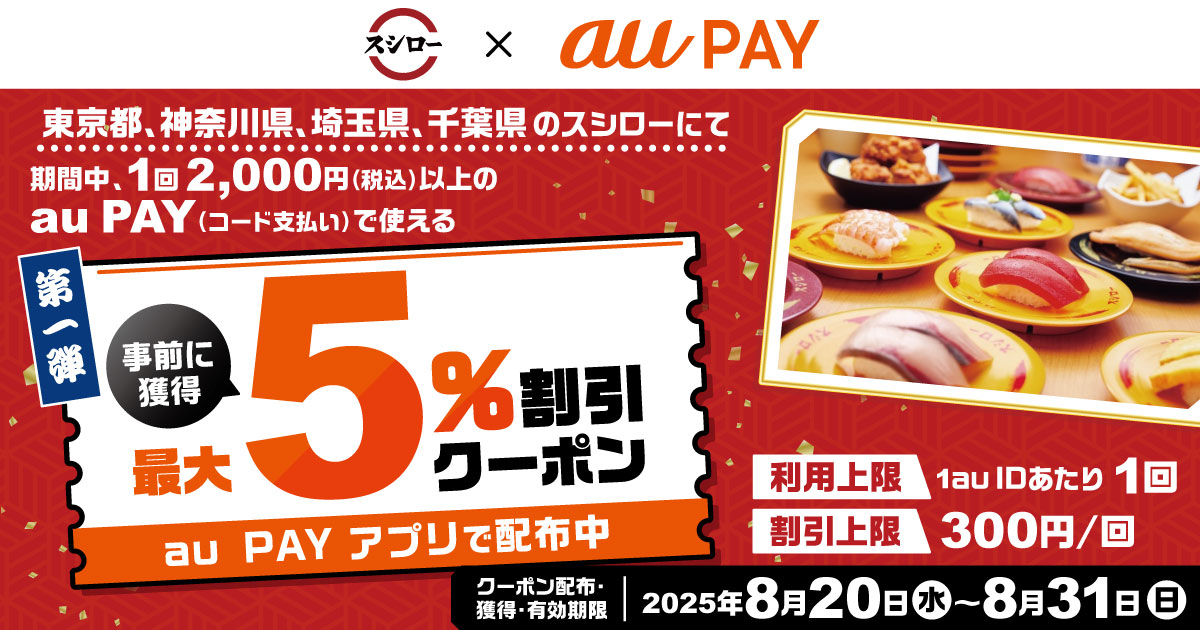 au PAYクーポン