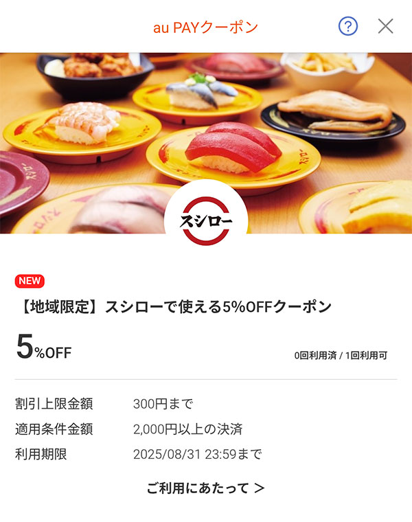 スシローのクーポン