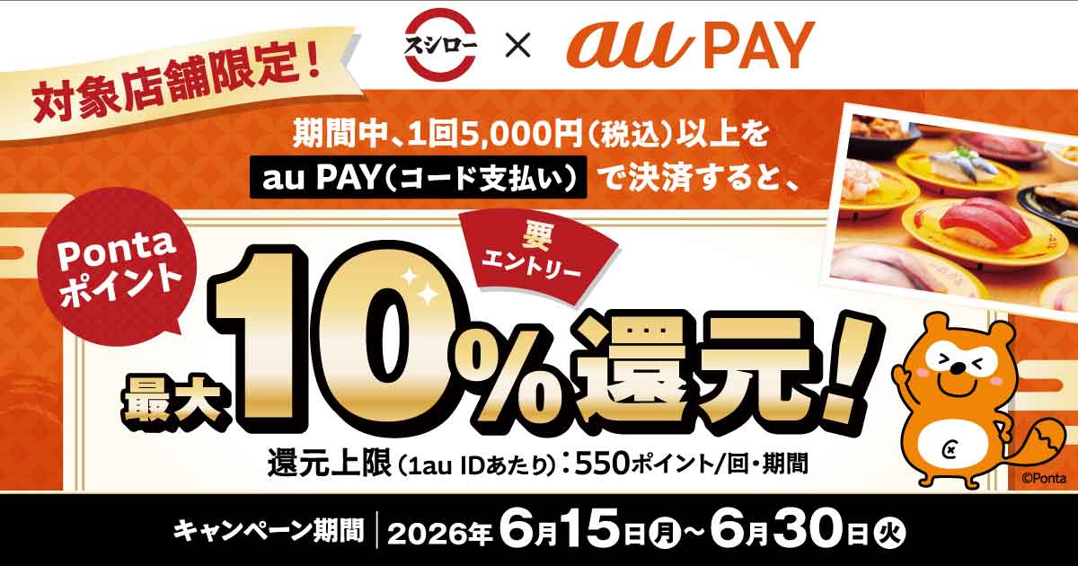 au PAY 最大15%還元キャンペーン