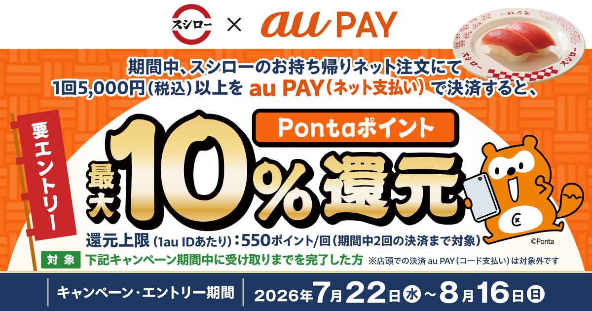 au PAY 最大10%還元キャンペーン
