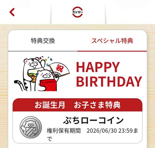 公式アプリ バースデークーポン ぷちローコイン
