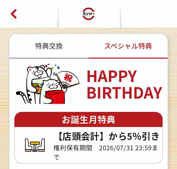 公式アプリ バースデークーポン 会計から5％引き