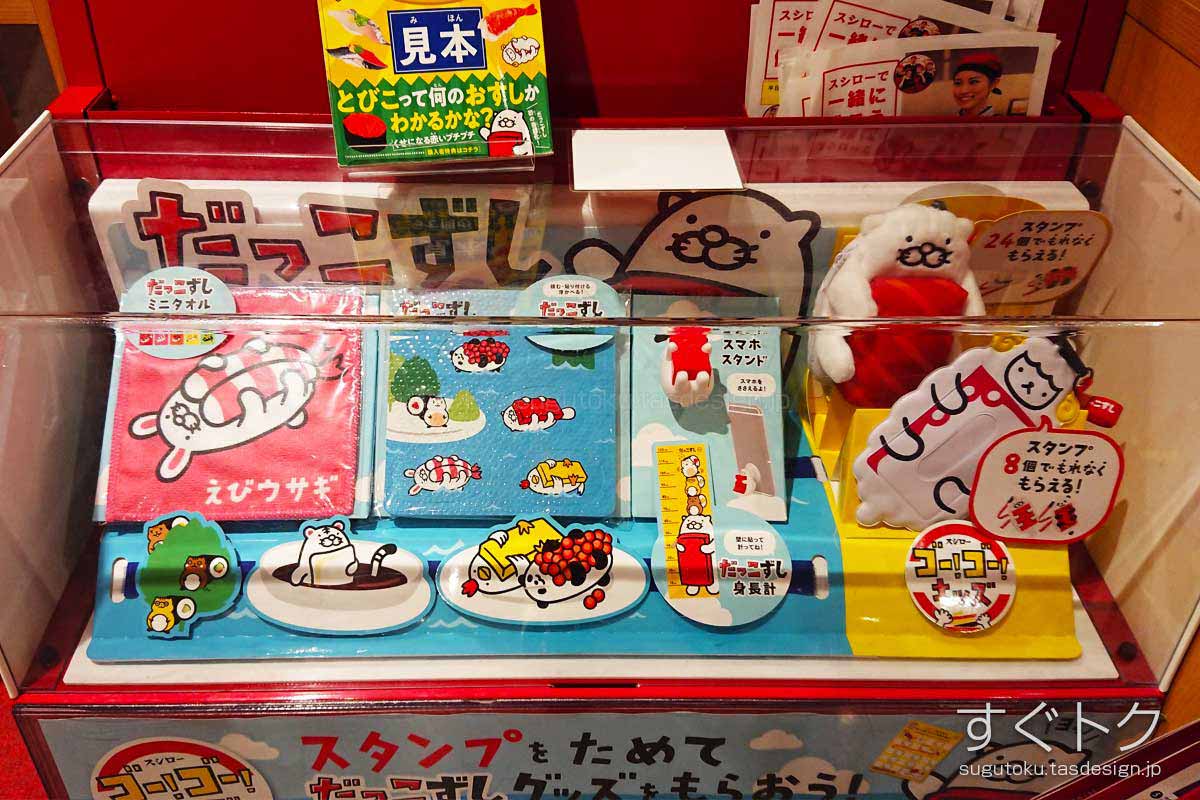 だっこずしグッズ