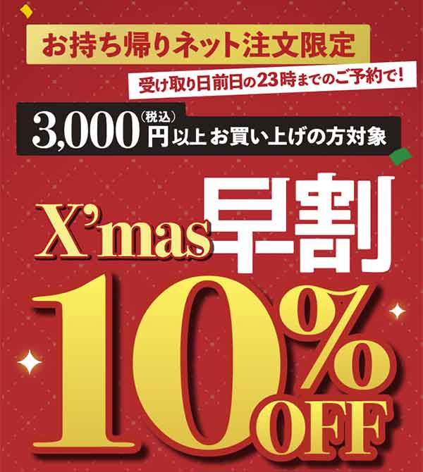 早割10%OFF