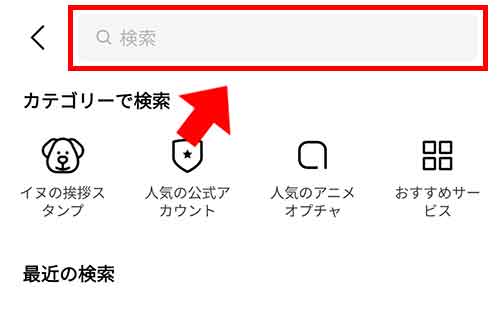 LINEトーク検索画面
