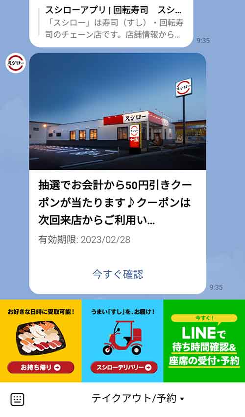 スシロー店舗アカウントのトーク画面