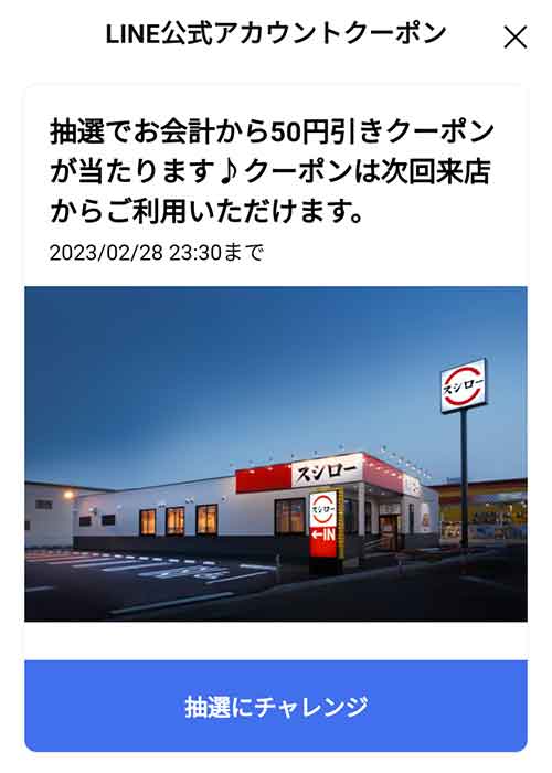 抽選にチャレンジ
