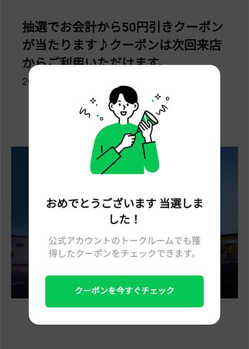 当選画面