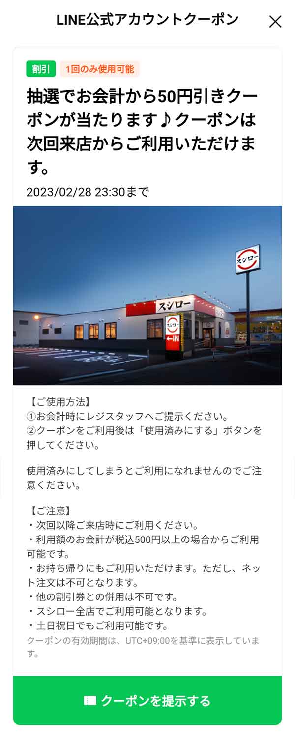 当選したスシローのクーポン