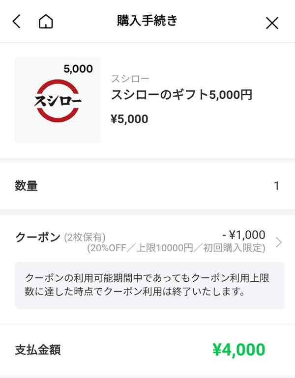 スシローのギフト券5,000円
