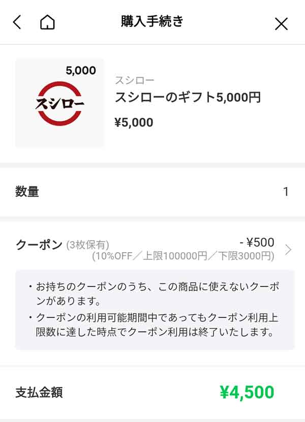 スシローのギフト5,000円が4,500円に