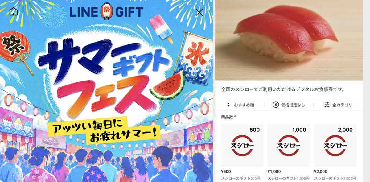 スシローで利用できるLINEギフト サマーラスト10%OFFクーポン情報