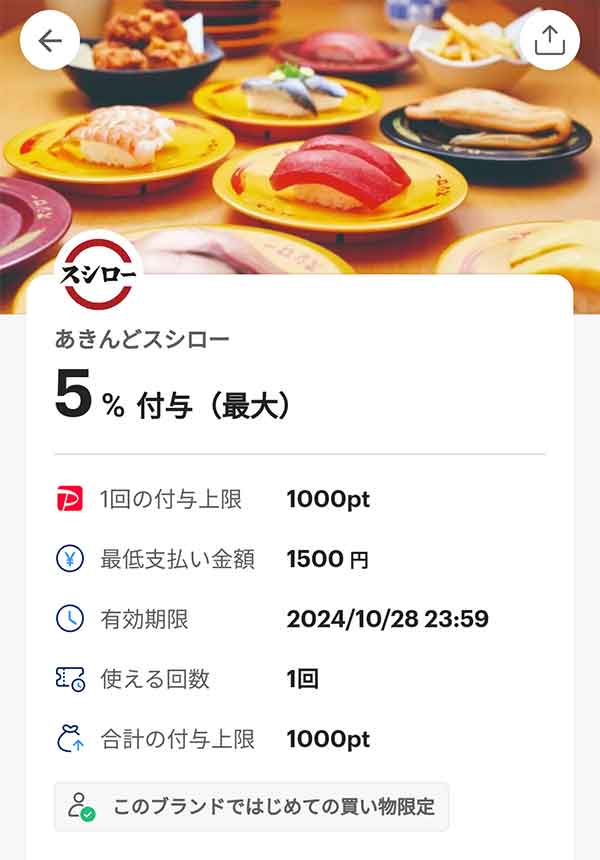 スシローのPayPayクーポン