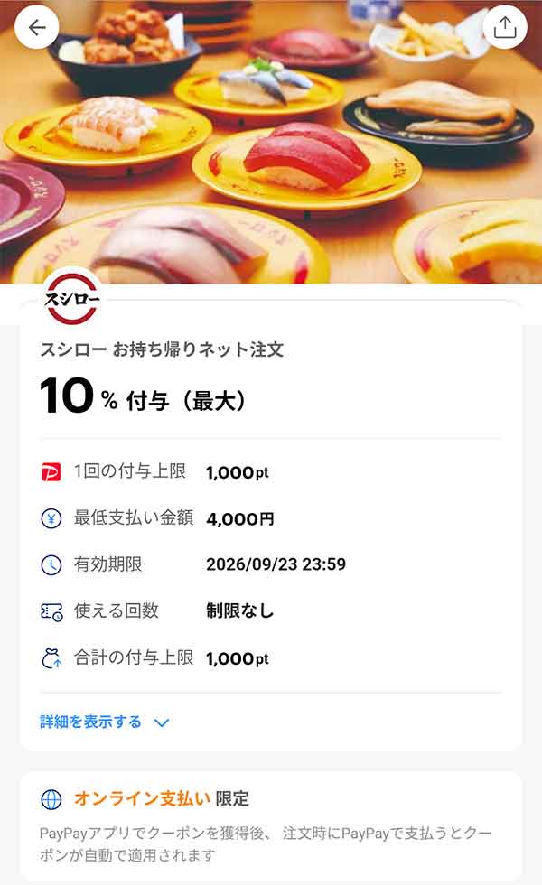 スシローのPayPayクーポン