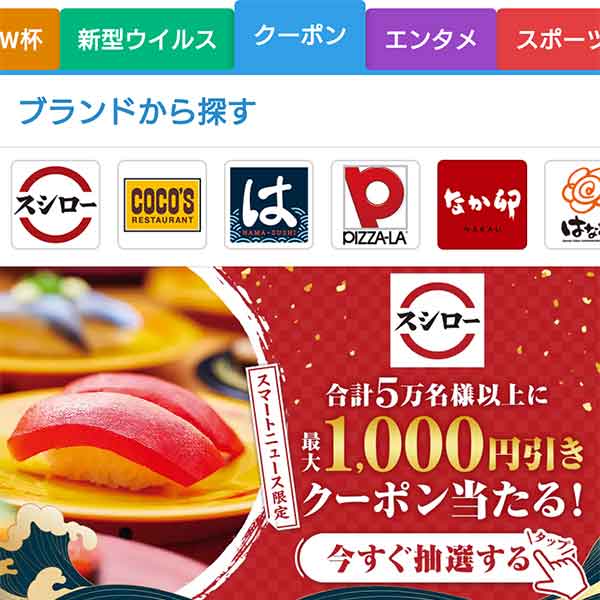 SmartNewsのクーポン