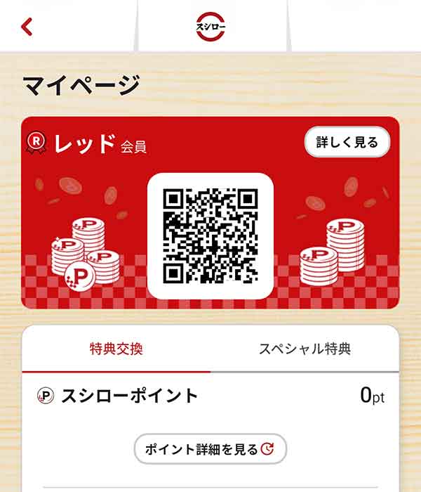 公式アプリ スシローポイント画面