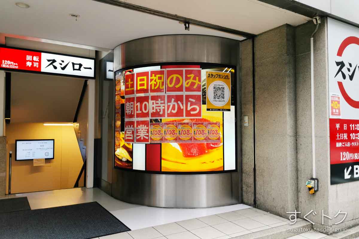 スシロー 新宿三丁目店