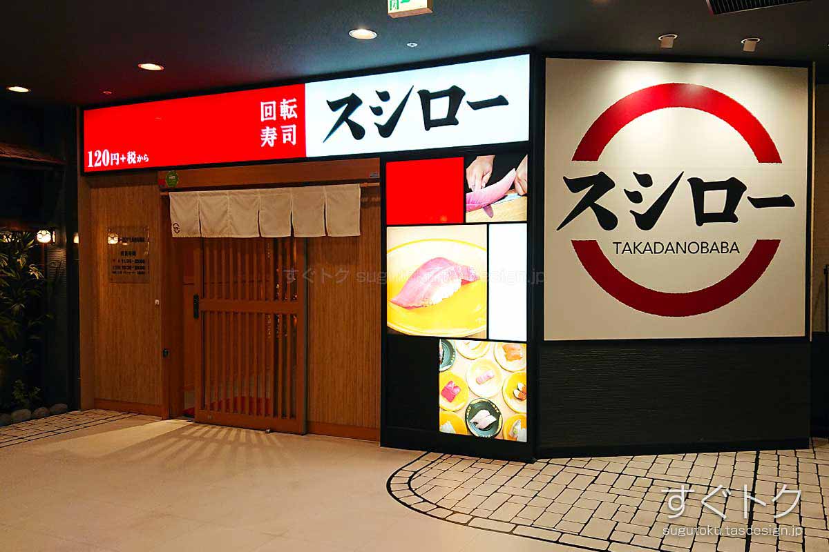 スシロー BIGBOX高田馬場店