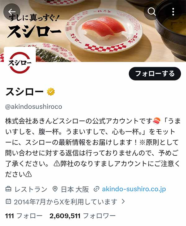 スシローX公式アカウント