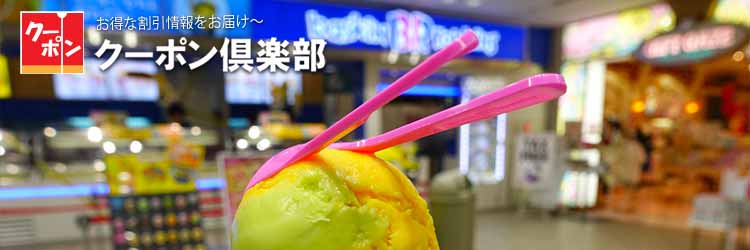 スイーツショップの最新クーポン一覧