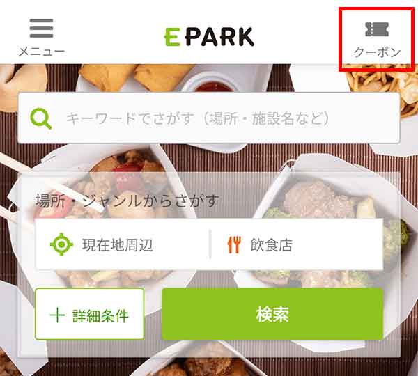 EPARKアプリ ホーム画面