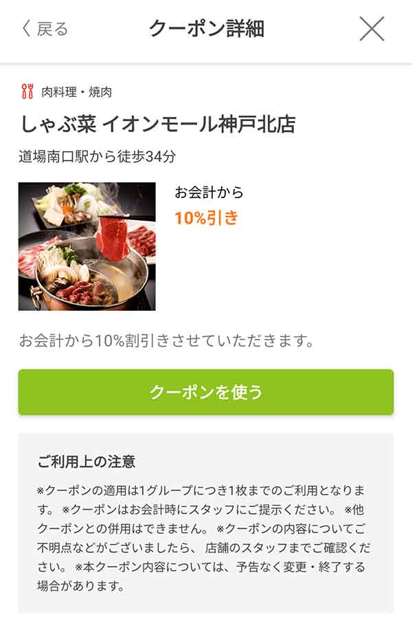 しゃぶ菜のクーポン
